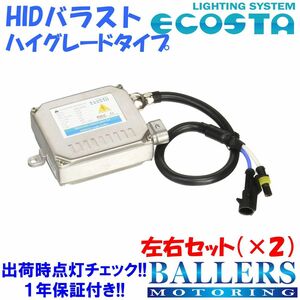 ECOSTA キャデラック HIDバラスト(B) ハイグレードタイプ 左右セット 球切れ 警告灯 キャンセラー 内蔵 エコスタ 35W 汎用 補修 1年保証