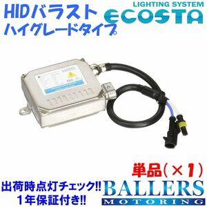 ECOSTA サーブ HIDバラスト(B) ハイグレードタイプ 単品 球切れ 警告灯 キャンセラー 内蔵 エコスタ 35W 汎用 補修 交換 1年保証