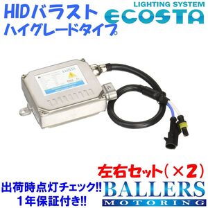 ECOSTA シトロエン HIDバラスト(B) ハイグレードタイプ 左右セット 球切れ 警告灯 キャンセラー 内蔵 エコスタ 35W 汎用 補修 1年保証