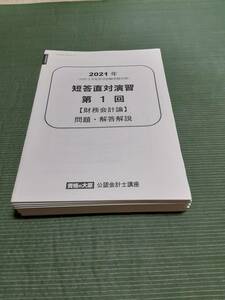 2021 資格の大原 公認会計士 短答直対演習 全科目 全4回