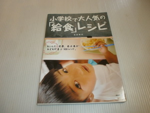 小学校で大人気の「給食」レシピ