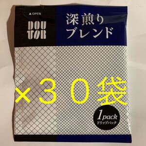 ドトールコーヒー ドリップ パックコーヒー 深煎りブレンド 30袋 送料無料
