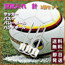 空気入れ 針 ３個セット サッカーボール バスケットボール バレーボール ハンドボール 送料無料 バルブ 自転車用 部活 ステンレス K030_画像1