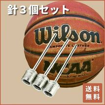 空気入れ 針 ３個セット サッカーボール バスケットボール バレーボール ハンドボール 送料無料 バルブ 自転車用 部活 ステンレス K030_画像6