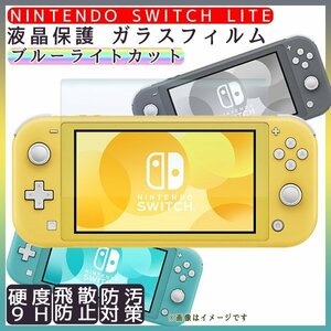 ニンテンドースイッチ ライト 液晶保護フィルム (222)/ 強化ガラス ブルーライトカット Nintendo switch Lite 2.5D 硬度 9H ガラスフィル