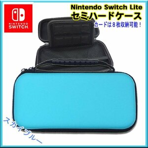 任天堂 スイッチ Lite 対応 セミハードケース Lite スカイブルー / キャリングケース 保護 Nintendo Switch Lite