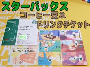 早い者勝ち!! スターバックス コーヒー豆引き換え ドリンクチケット6枚
