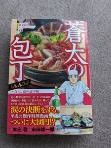 「蒼太の包丁Ｄｅｌｕｘｅ Ｖｏｌ．２０」蒼太、道の途中編　コンビニ本本庄 敬 / 末田 雄一郎