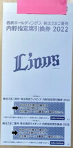 株主優待 西武ライオンズ主催 内野指定席引換券2枚2022年埼玉西武ライオンズ★送料込_画像1