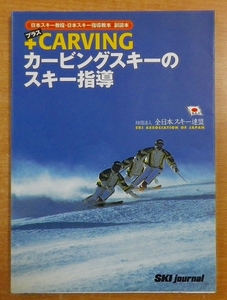 +(プラス)CARVING・カービングスキーのスキー指導