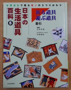 日本の生活道具百科 5―イラストで見るモノのうつりかわり 祈る道具・遊ぶ道具・索引