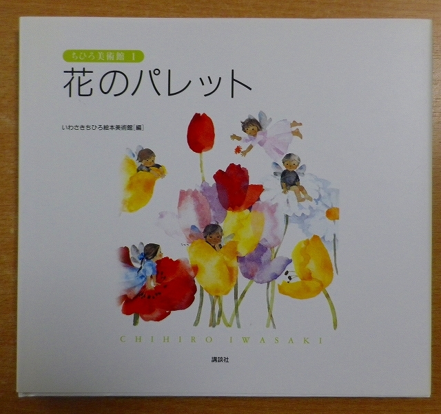 Palette de fleurs (Chihiro Art Museum 1) Iwasaki Chihiro Picture Book Art Museum Kodansha, peinture, Livre d'art, Collection d'œuvres, Livre d'art