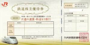 ★即決 JR九州 株主優待券 2022年5月31日迄 在庫20枚あります★
