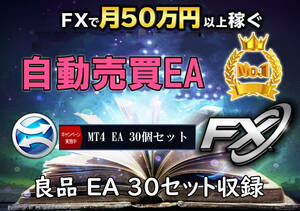 FX 最強の自動売買EA 30セット（MT4専用）：スキャルピングやデイトレード＝勝率80％～（定価10万円） 自動売買ソフト 自動売買 EA 