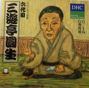 【中古】DHC名人寄席 六代目三遊亭圓生 c12111【中古CD】