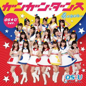 【中古】ガンガン☆ダンス / 君のために…大須 Ver. c784／OS☆U／XNAV-10004【中古CDS】