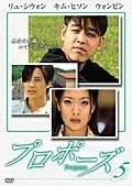 【中古】プロポーズ Vol.5 b3885／MX-289【中古DVDレンタル専用】