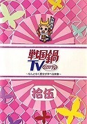 【中古】戦国鍋 TV なんとなく歴史が学べる映像 15(73話～78話) b41162【レンタル専用DVD】