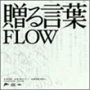 【中古】贈る言葉 / FLOW c9849【中古CDS】