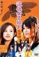 【中古】GyaOオリジナルドラマ 道徳女子短大 エコ研 第一話「セミ」 b40714【中古DVD】