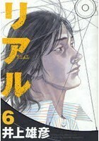 【中古】リアル 6 y2【レンタル専用コミック】