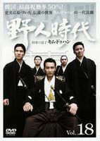 【中古】野人時代 将軍の息子 キム・ドゥハン Vol.18 b51046【レンタル専用DVD】