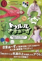 【中古】トゥルルさまぁ～ず20 ～答えなんだったか知ってる？地獄だったんだから！～ b40057【レンタル専用DVD】