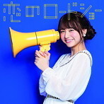 【中古】恋のロードショー（林田真尋ver.）（初回生産限定盤） / フェアリーズ c9244【中古CDS】