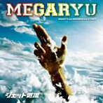 【中古】ジェット気流 / MEGARYU c2745【中古CD】