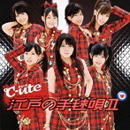 【中古】江戸の手毬唄II（初回生産限定盤） / ℃-ute c8517【中古CDS】