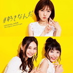 【中古】＃好きなんだ＜Type B＞（通常盤）（DVD付） / AKB48 c2254【中古CDS】