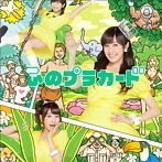 【中古】心のプラカード(Type C)(初回限定盤)(DVD付) / AKB48 c9151【中古CDS】