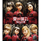 【中古】愛の弾丸（初回生産限定盤C） / Berryz工房 c9475【中古CDS】