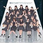 【中古】モノクロームデイズ（シリウス盤） / Star☆T c1707 【中古CDS】