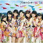 【中古】74億分の1の君へ (Type-C)(DVD付) / HKT48 c9041【中古CDS】