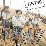 【中古】スキ！スキ！スキップ！ (Type B)(DVD付) / HKT48 c9125【中古CDS】