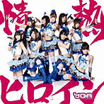 【中古】情熱ヒロイン（A） / YGA c2601 【中古CDS】