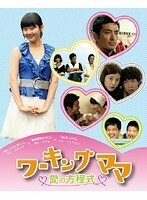 【中古】ワーキングママ 愛の方程式 Vol.8 b51032【レンタル専用DVD】