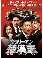 【中古】サラリーマン楚漢志＜チョハンジ＞ VOL.5 b28262【レンタル専用DVD】