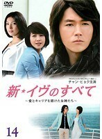 【中古】新・イヴのすべて ～愛とキャリアを賭けた女神たち～ 14 b28149【レンタル専用DVD】