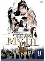 【中古】THE MYTH 神話 9 b27876【レンタル専用DVD】