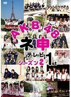 【中古】AKB48 ネ申テレビシーズン2 1st b44707【レンタル専用DVD】