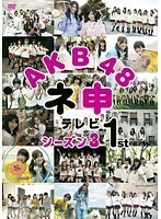 【中古】AKB48 ネ申テレビシーズン3 1st b44709【レンタル専用DVD】