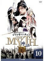 【中古】THE MYTH 神話 Vol.10 b28047【レンタル専用DVD】