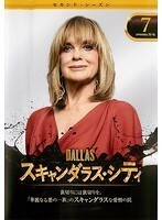 【中古】DALLAS/スキャンダラス・シティ セカンド・シーズン Vol.7 b39993【レンタル専用DVD】