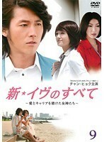 【中古】新・イヴのすべて ～愛とキャリアを賭けた女神たち～ 9 b28153【レンタル専用DVD】