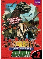 【中古】大恐竜時代へGO！！Vol.2 トリケラトプスのツノを探そう b21565／ALBD-8161【中古DVDレンタル専用】