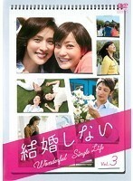 【中古】結婚しない 3　b22629／68DRT-30293【中古DVDレンタル専用】