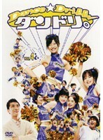 【中古】ダンドリ。～Dance☆Drill～ Vol.4 b14352／68DRT-30204【中古DVDレンタル専用】