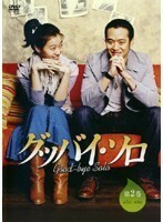 【中古】グッバイ・ソロ 第2巻 b43951【レンタル専用DVD】